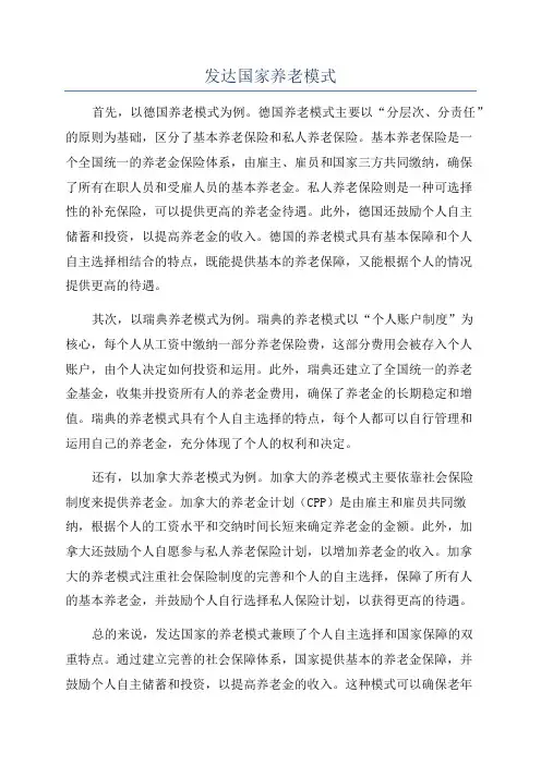 发达国家养老模式