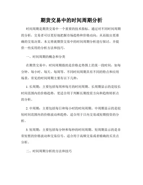 期货交易中的时间周期分析