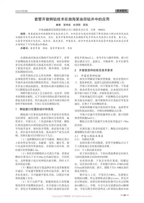 套管开窗侧钻技术在渤海某油田钻井中的应用