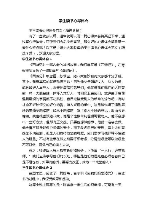 学生读书心得体会范文（精选9篇）
