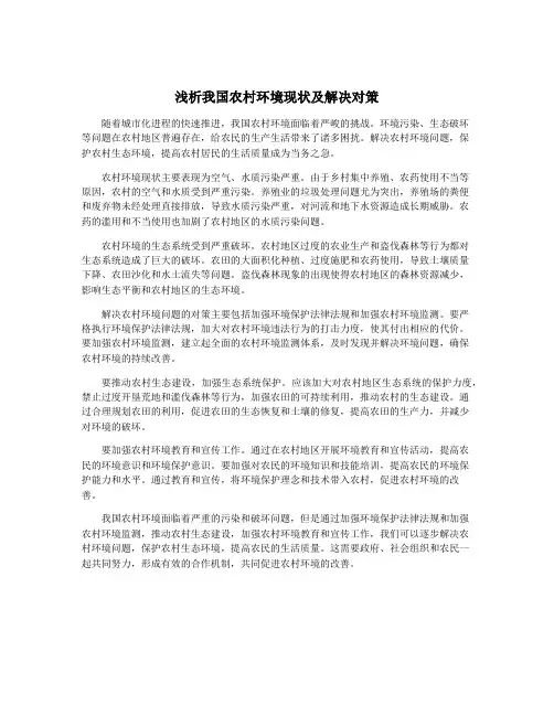 浅析我国农村环境现状及解决对策