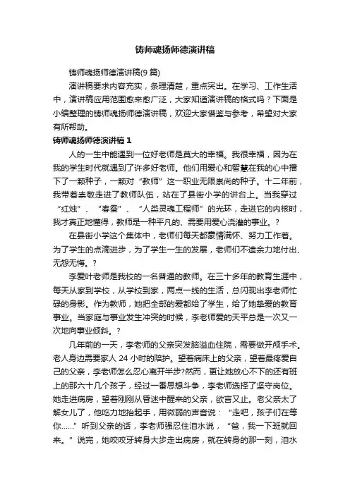 铸师魂扬师德演讲稿