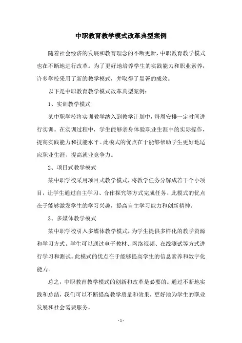 中职教育教学模式改革典型案例