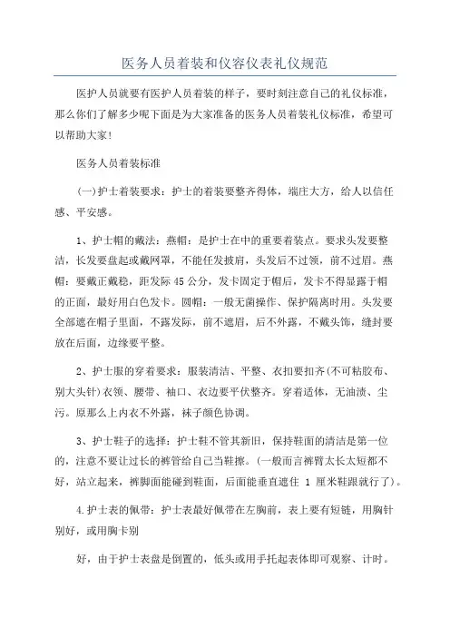 医务人员着装和仪容仪表礼仪规范