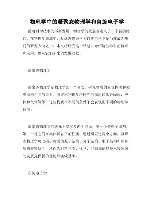物理学中的凝聚态物理学和自旋电子学