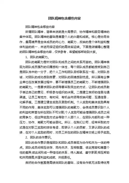 团队精神包含哪些内容