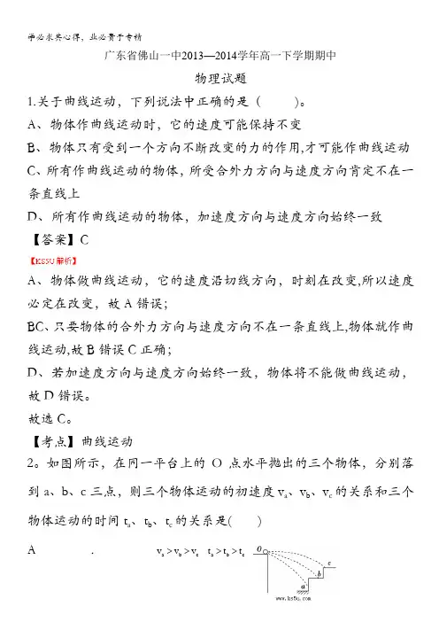 广东省佛山一中2013-2014学年高一下学期期中物理试题 含解析zhangsan