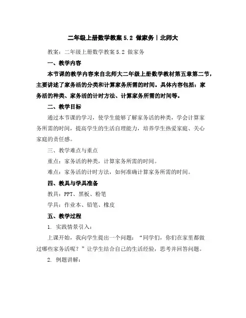 二年级上册数学教案-5.2做家务｜北师大