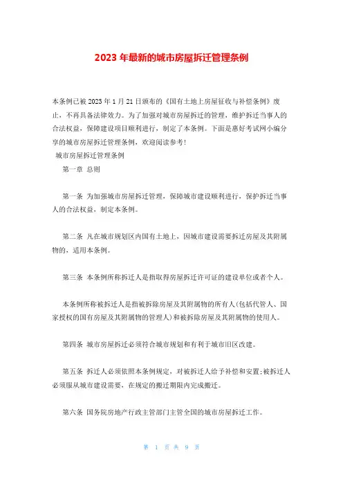 2023年最新的城市房屋拆迁管理条例