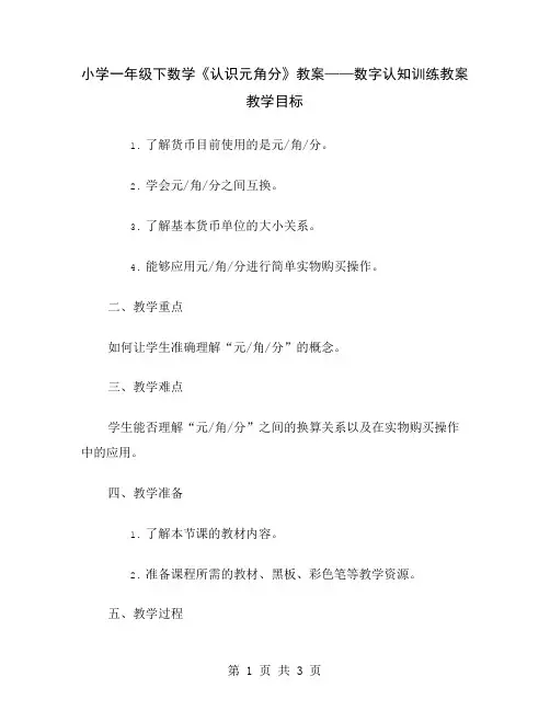 小学一年级下数学《认识元角分》教案——数字认知训练教案