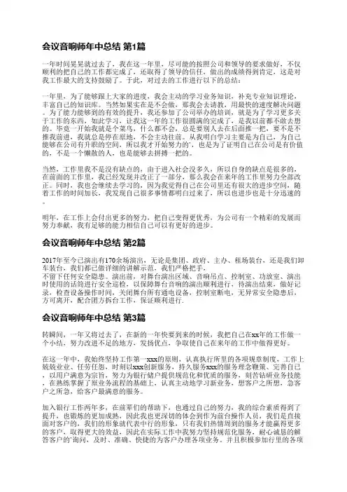 会议音响师年中总结(共6篇)