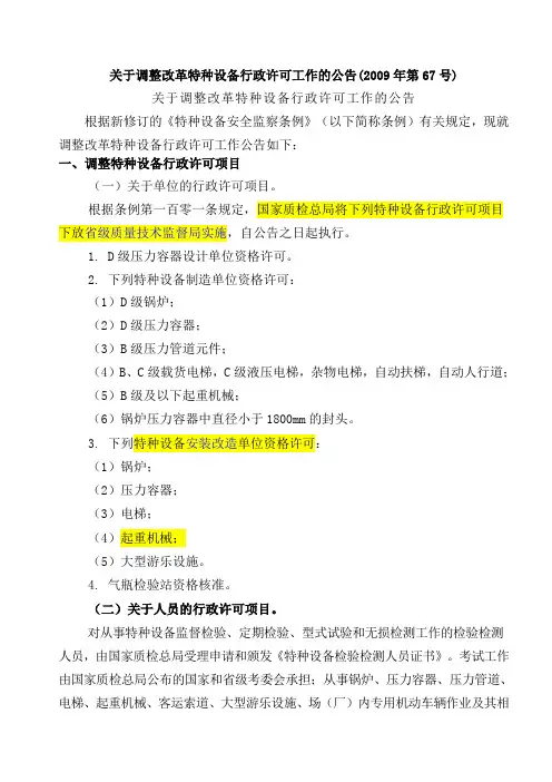 67号文件《关于调整改革特种设备行政许可工作的公告》