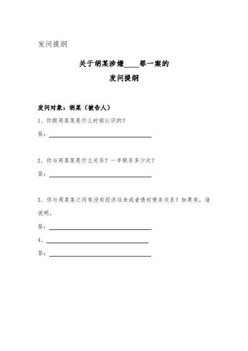 发问提纲、质证意见、辩护词