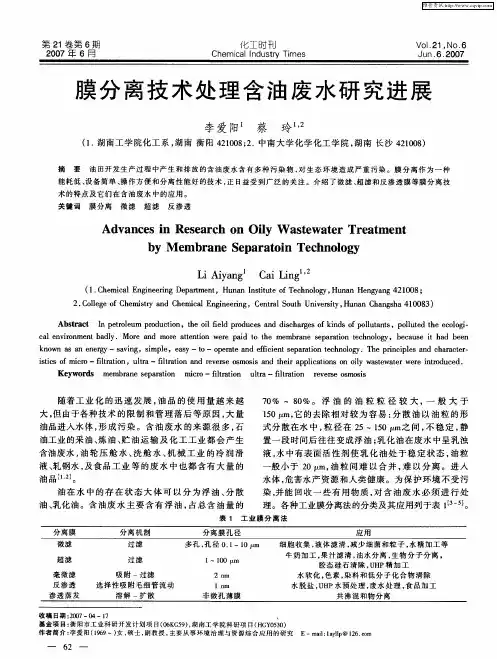 膜分离技术处理含油废水研究进展