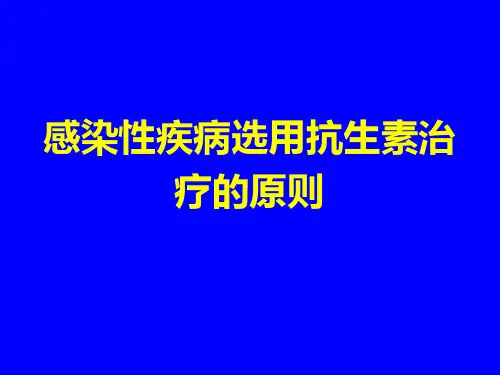 感染性疾病选用抗生素治疗课件ppt
