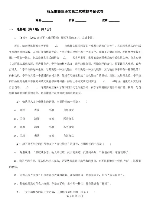 商丘市高三语文第二次模拟考试试卷