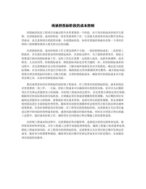 浅谈招投标阶段的成本控制
