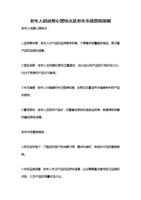 老年人的消费心理特点及老年市场营销策略