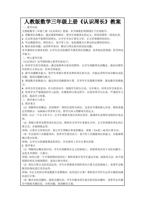 人教版数学三年级上册《认识周长》教案