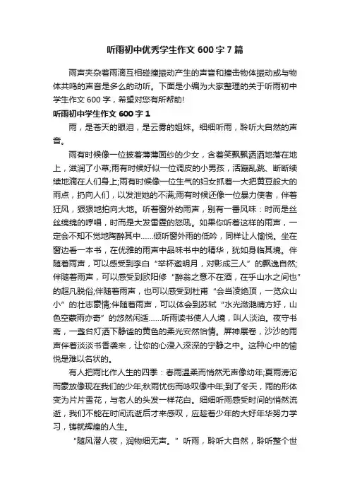 听雨初中优秀学生作文600字7篇