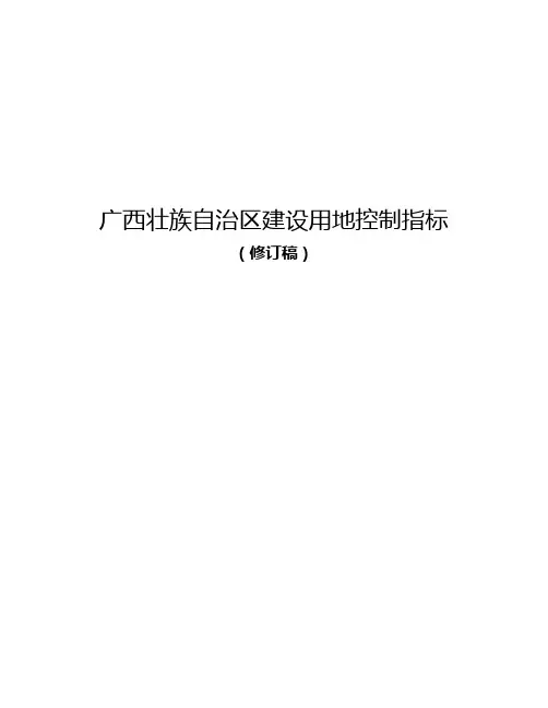 《广西壮族自治区建设用地控制指标(修订稿)》的通知(桂国土资发〔2015〕78号)