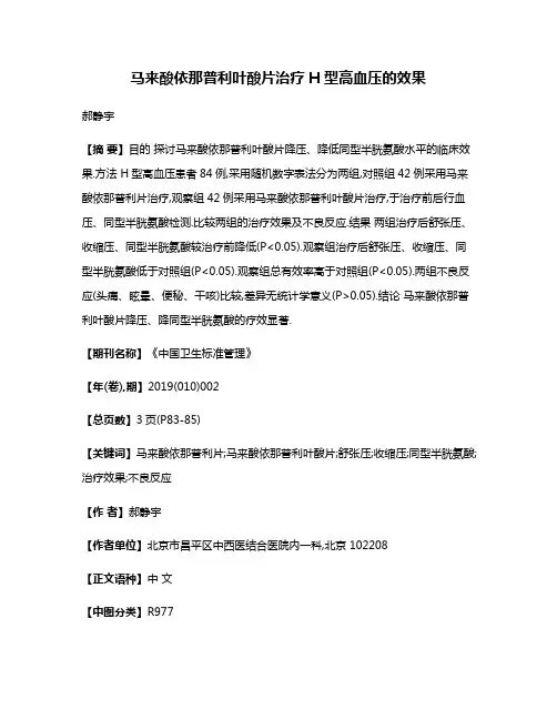 马来酸依那普利叶酸片治疗H型高血压的效果