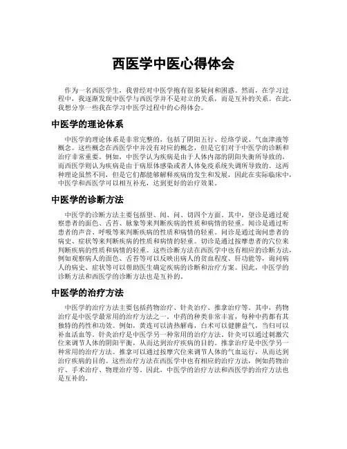 西医学中医心得体会
