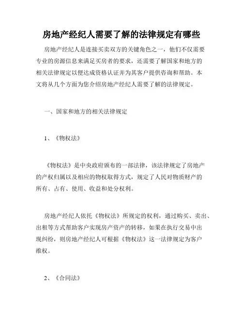 房地产经纪人需要了解的法律规定有哪些