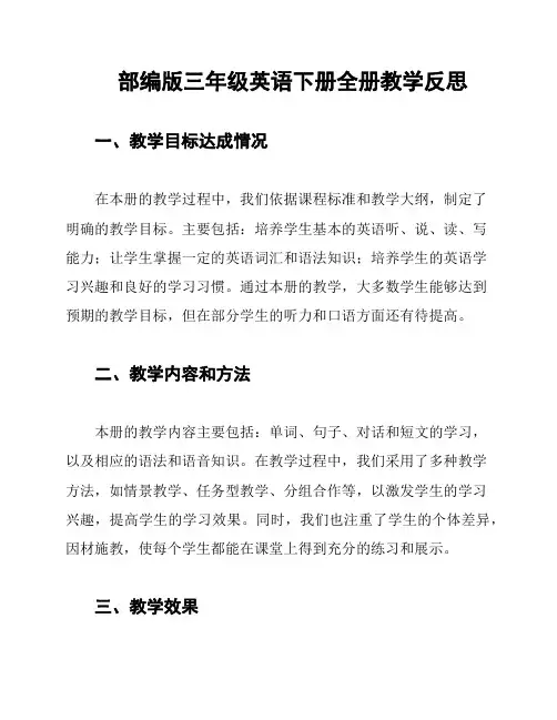 部编版三年级英语下册全册教学反思