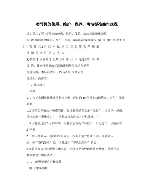 喷码机的使用、维护、保养、清洁标准操作规程