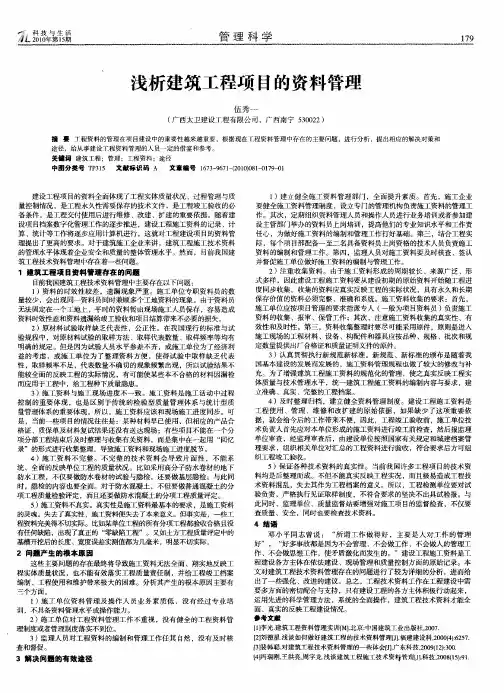 浅析建筑工程项目的资料管理