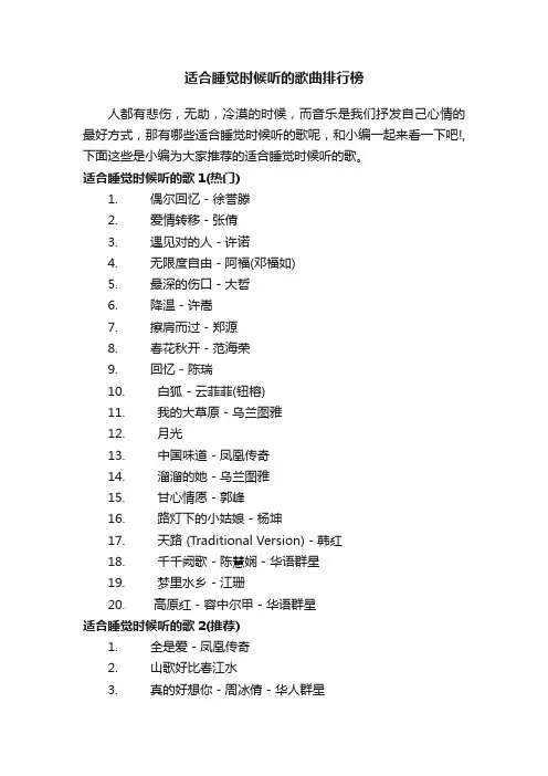 适合睡觉时候听的歌曲排行榜