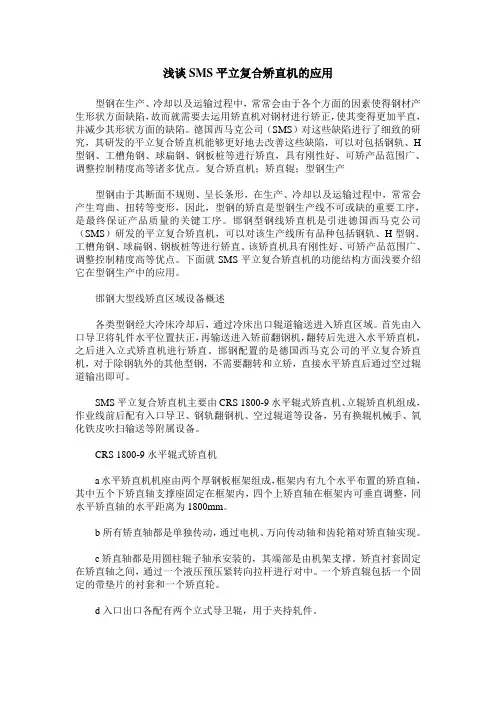 浅谈SMS平立复合矫直机的应用