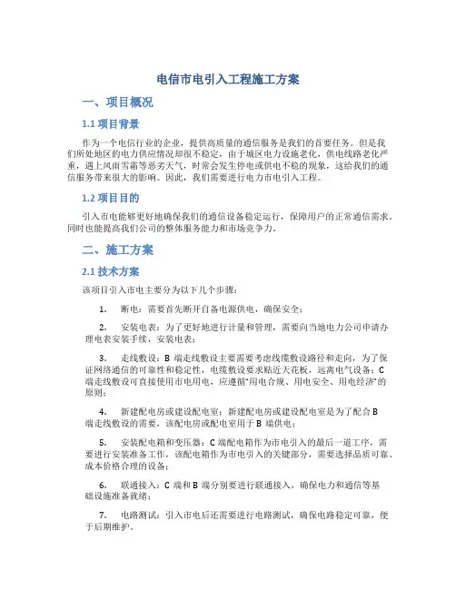 电信市电引入工程施工方案