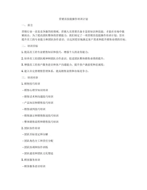 营销员技能操作培训计划