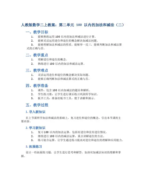 人教版数学二上教案：第二单元 100以内的加法和减法(二)