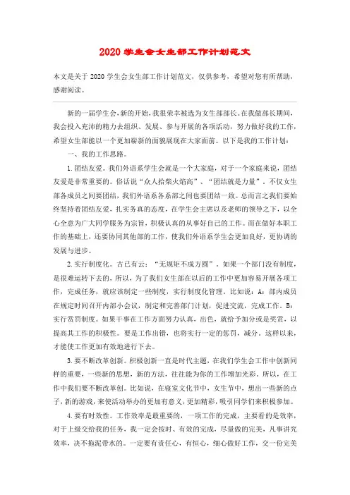 2020学生会女生部工作计划范文