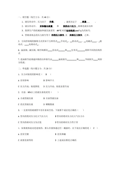 液压传动试题库及答案