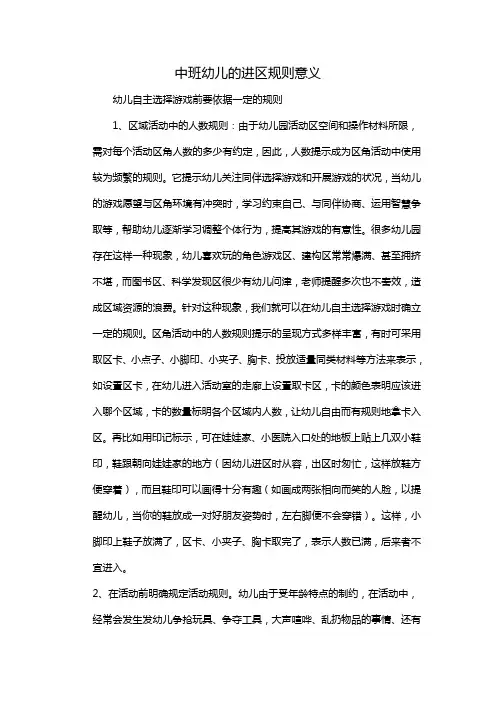 中班幼儿的进区规则意义