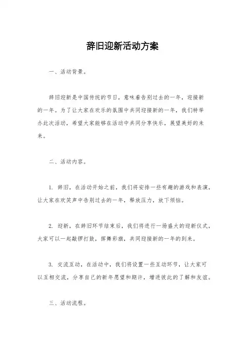 辞旧迎新活动方案