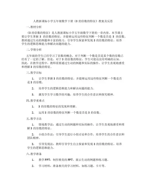 人教新课标小学五年级数学下册《3的倍数的特征》教案及反思