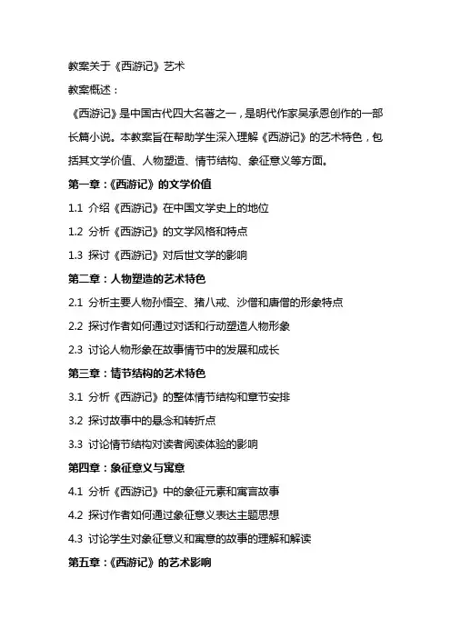 教案关于西游记艺术