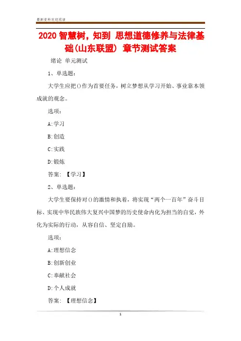 2020智慧树,知到 思想道德修养与法律基础(山东联盟) 章节测试答案