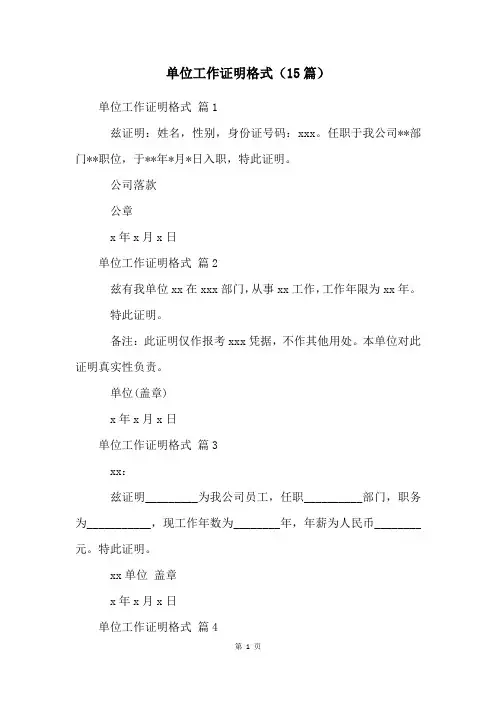 单位工作证明格式(15篇)