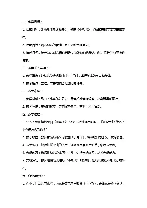 小班上册音乐《小鸟飞》教案