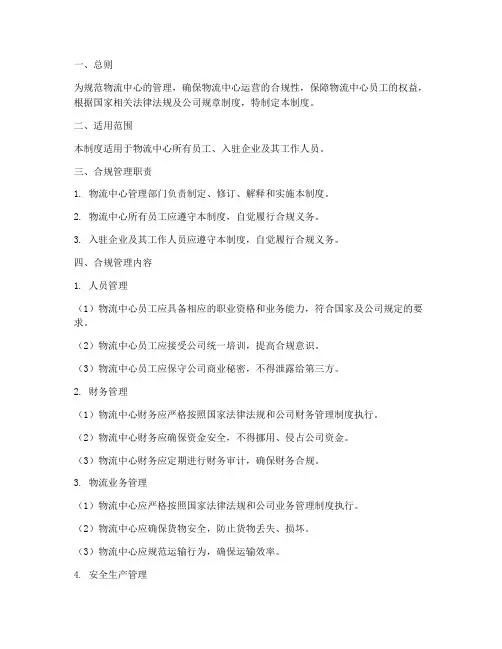 物流中心合规管理制度范本
