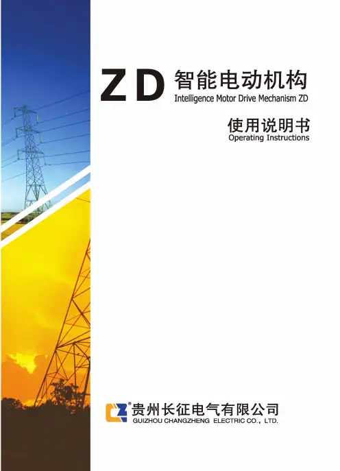 长征 zd智能电动机构 使用说明书