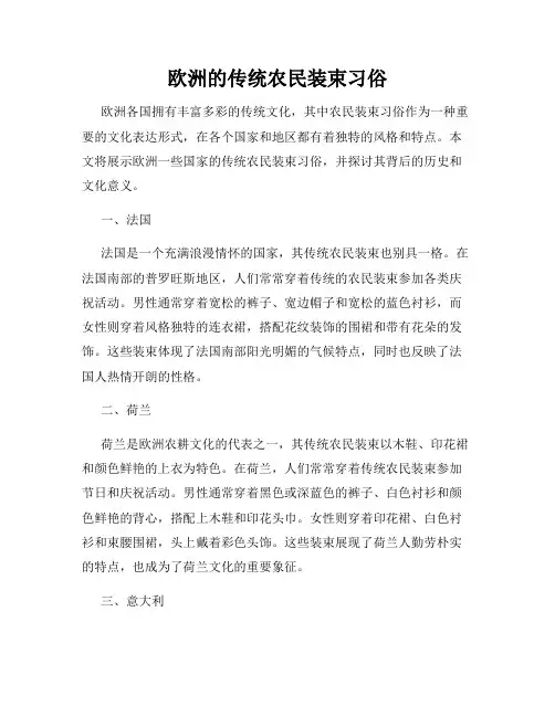 欧洲的传统农民装束习俗
