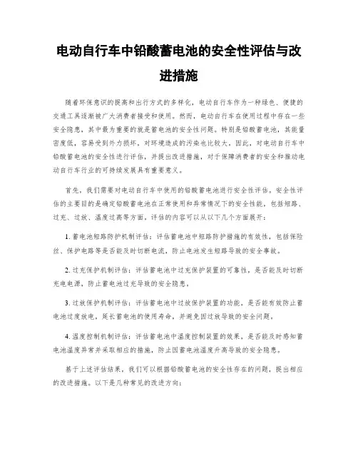 电动自行车中铅酸蓄电池的安全性评估与改进措施