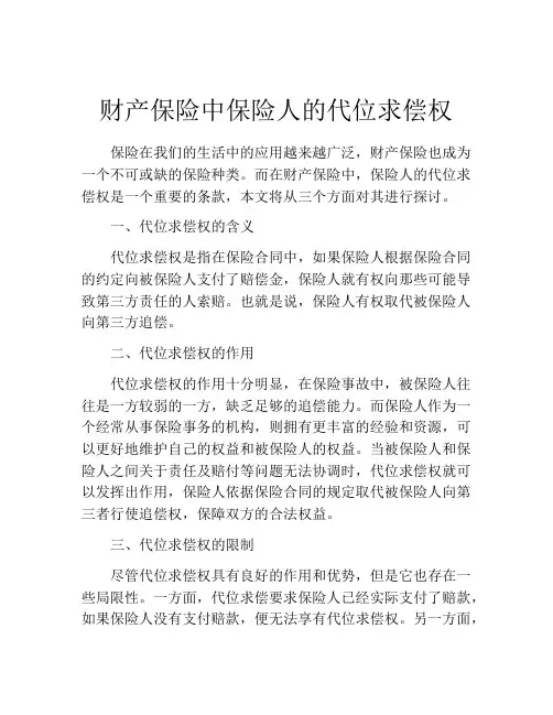 财产保险中保险人的代位求偿权